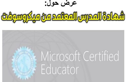 عرض حول شهادة المدرس المعتمد من ميكروسوفتMCE